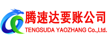 西塞山腾速达收账公司